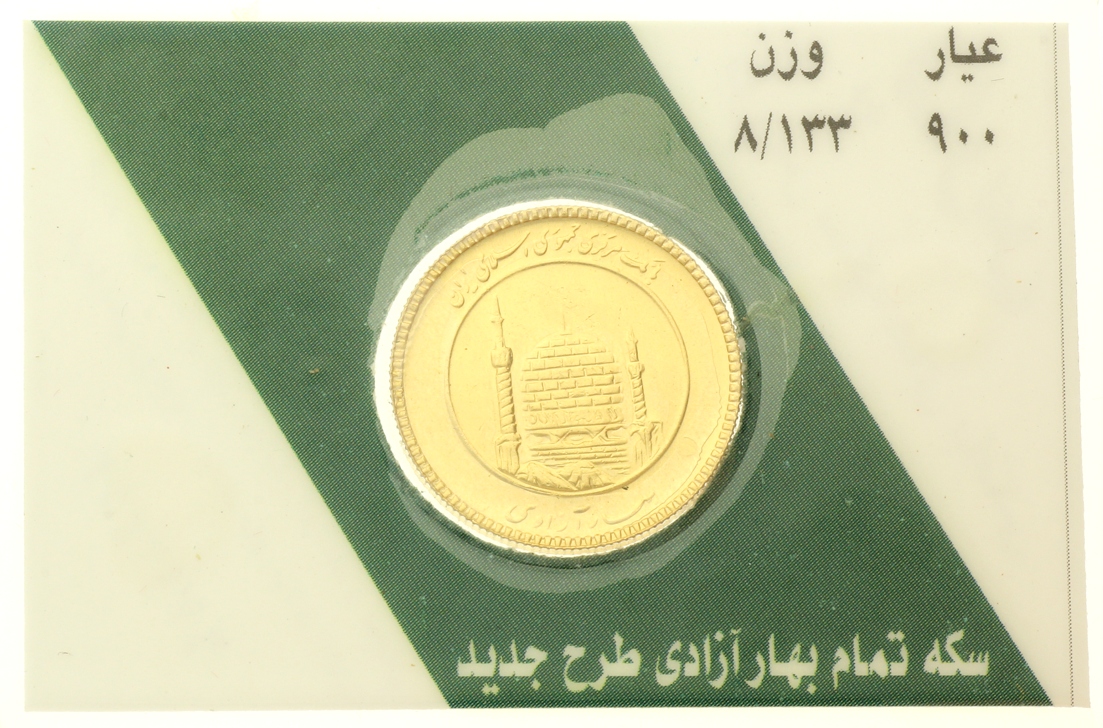 Iran - 1 azadi - 1996 - Bahar Azadi Coinage